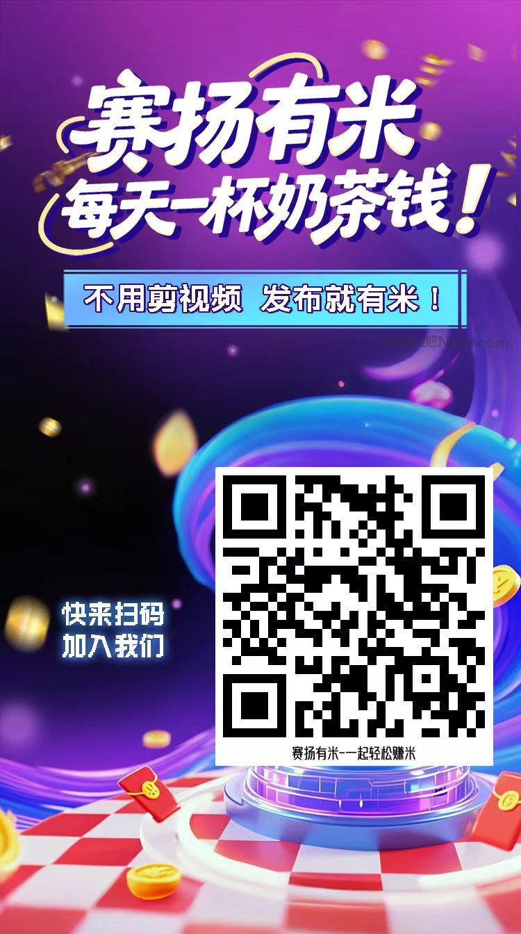 梧州【赛扬有米】宝妈学生居家线上视频代发兼职平台，0撸赚米项目 第4张